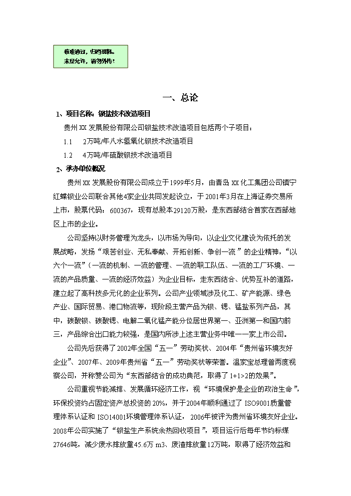 （終稿）鋇鹽技術改造新增項目評估分析報告.doc（最終版）